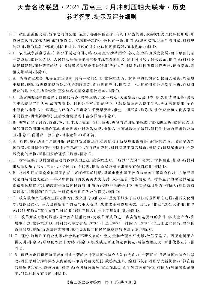 2023届湖南省部分名校联盟高三下学期5月冲刺压轴大联考历史试题+01