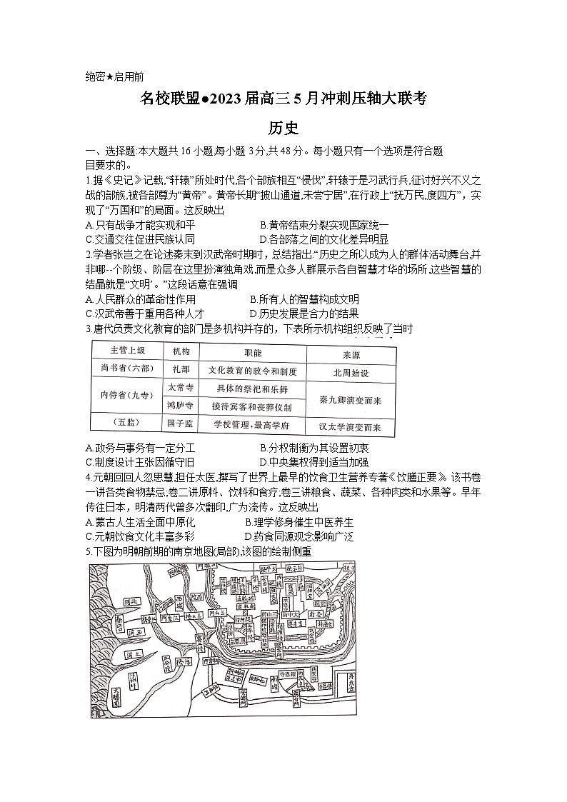 2023届湖南省部分名校联盟高三下学期5月冲刺压轴大联考历史试题+01