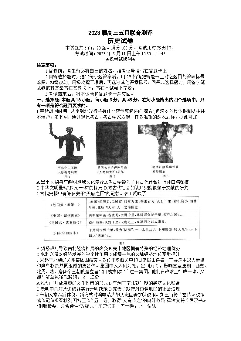 湖北省圆创教育联考2023届高三历史下学期五月联合测评试卷（Word版附答案）第1页