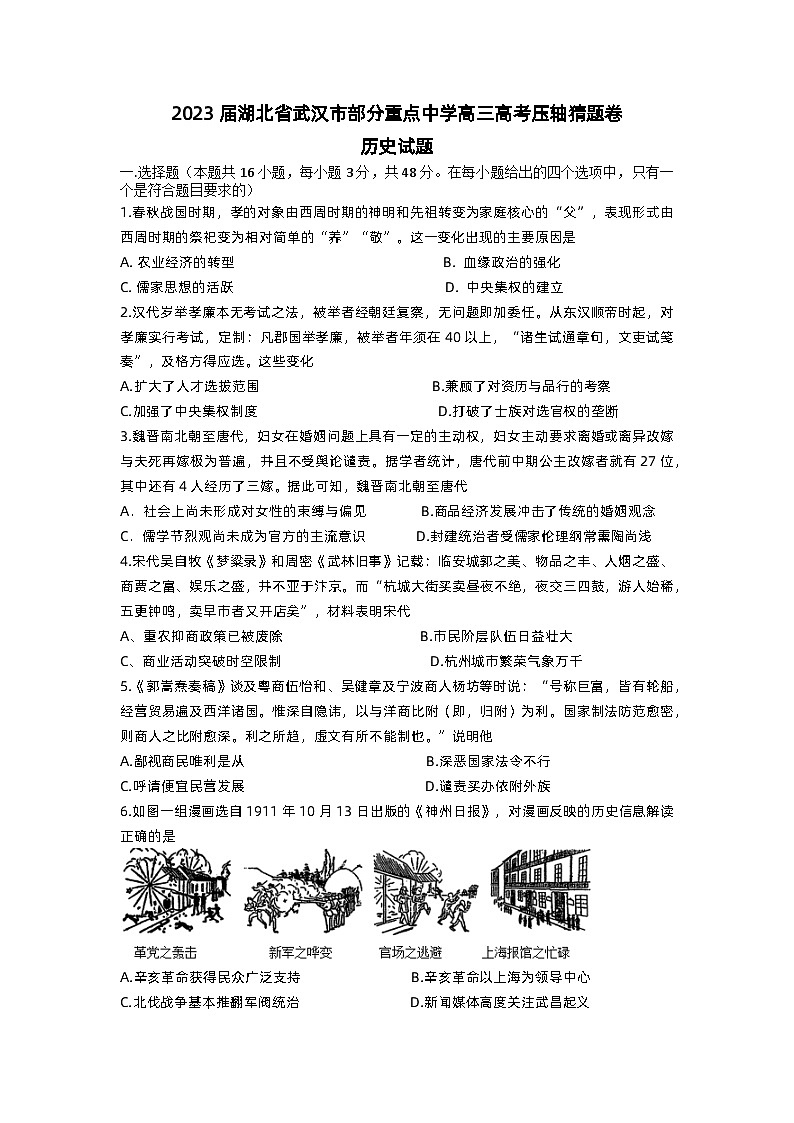 湖北省武汉市部分重点中学2023届高三历史下学期高考压轴猜题试卷（Word版附答案）第1页