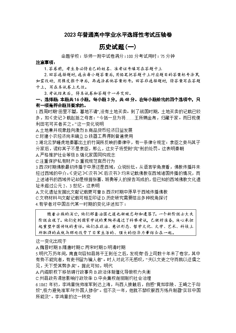 2023届湖北省武汉市华中师范大学第一附属中学高三下学期5月压轴卷（一）历史试卷01