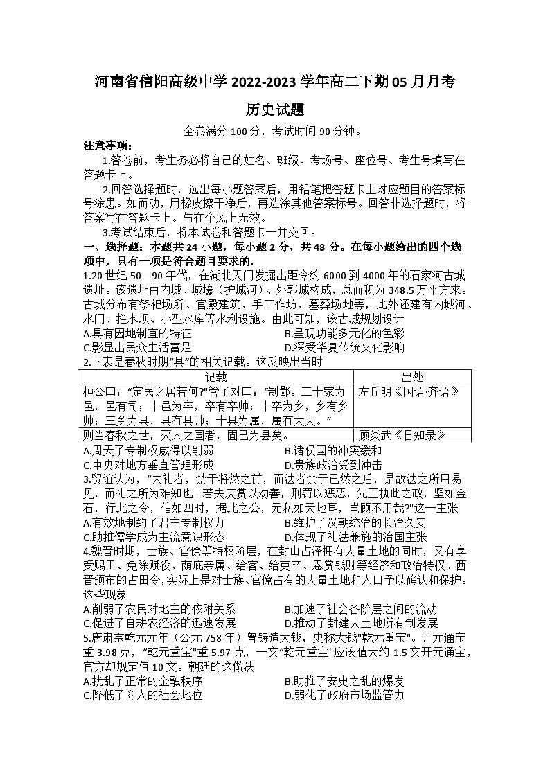 河南省信阳高级中学2022-2023学年高二下期05月月考历史试题第1页