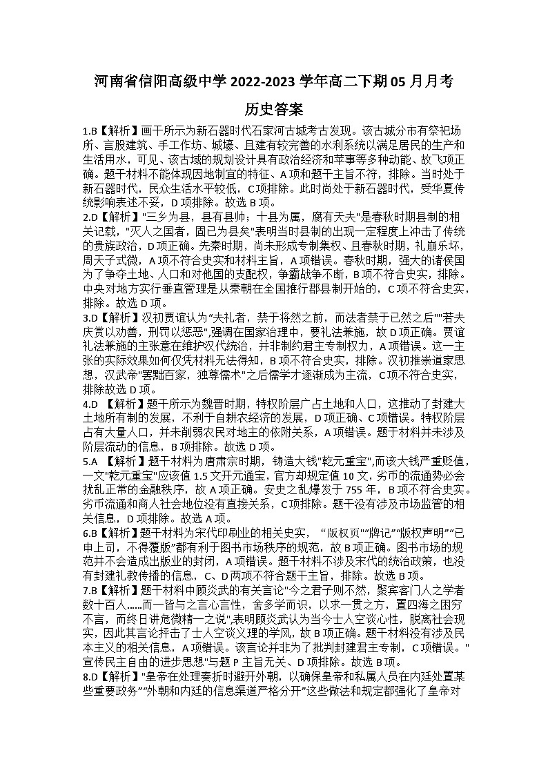 河南省信阳高级中学2022-2023学年高二下期05月月考历史答案第1页