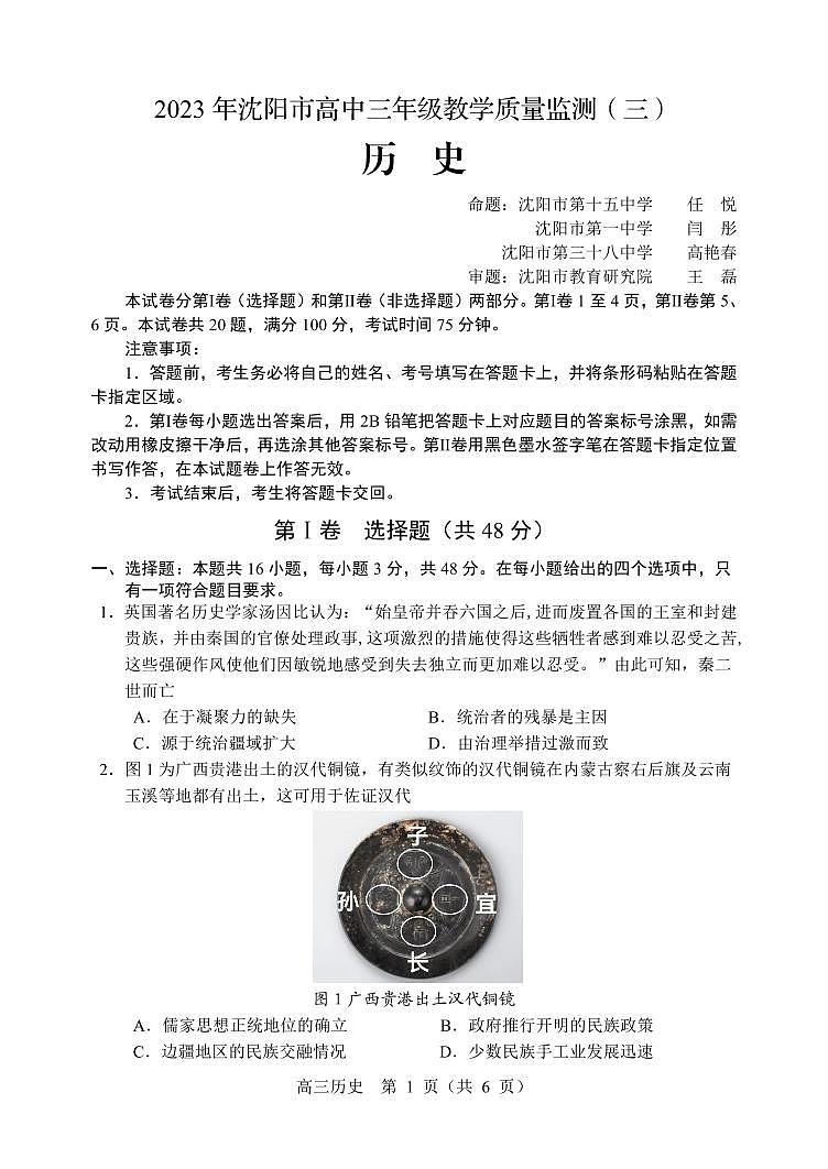 辽宁省沈阳市高中2023届高三教学质量检测（三）历史第1页
