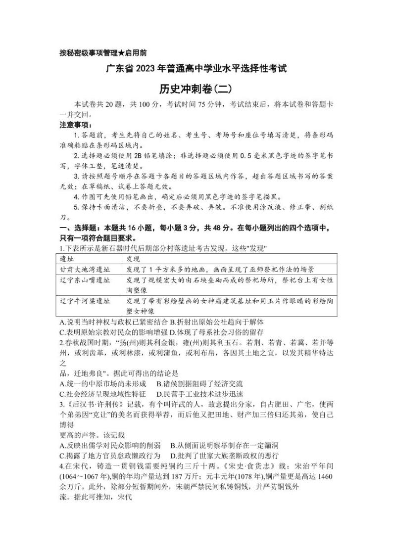 广东省2023年普通高中学业水平选择性考试冲刺卷（二）+历史+PDF版含解析01