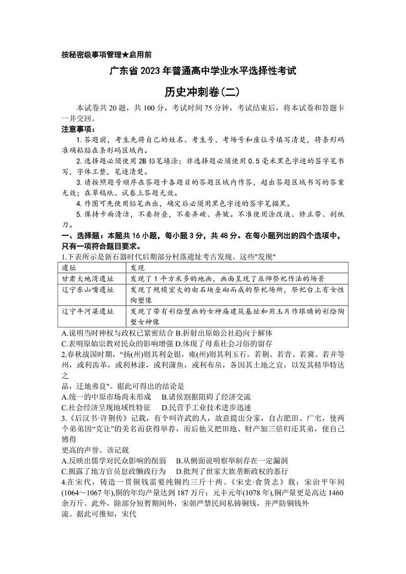 广东省2023年普通高中学业水平选择性考试冲刺卷（二）+历史+PDF版含解析01