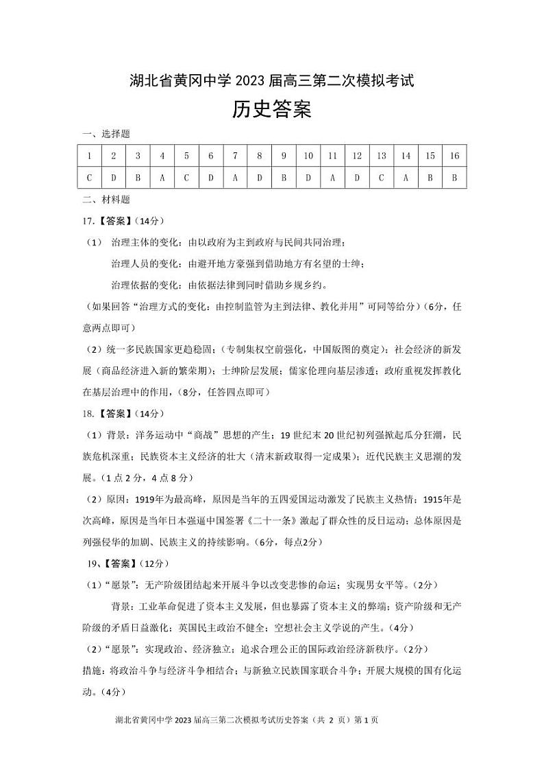湖北省黄冈中学2023届高三5月第二次模拟考试 历史答案01