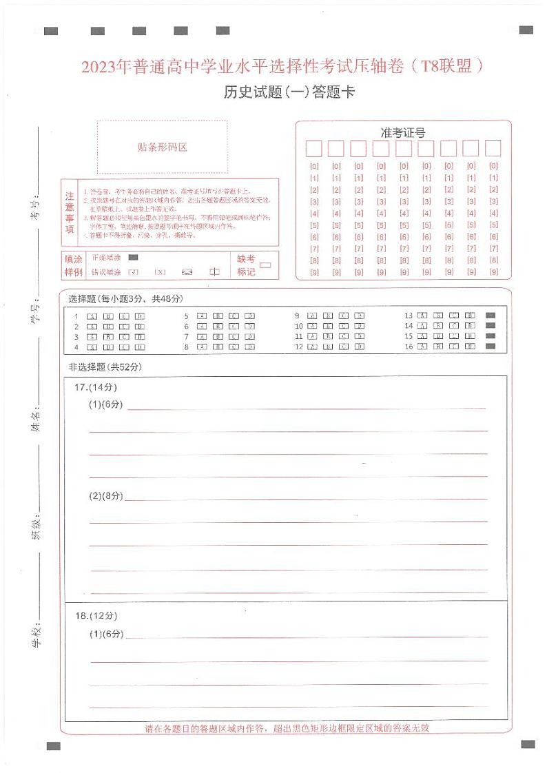 T8联盟2023年普通高中学业水平选择性考试高三历史压轴卷（华师一附中命题）PDF版含答案答题卡01