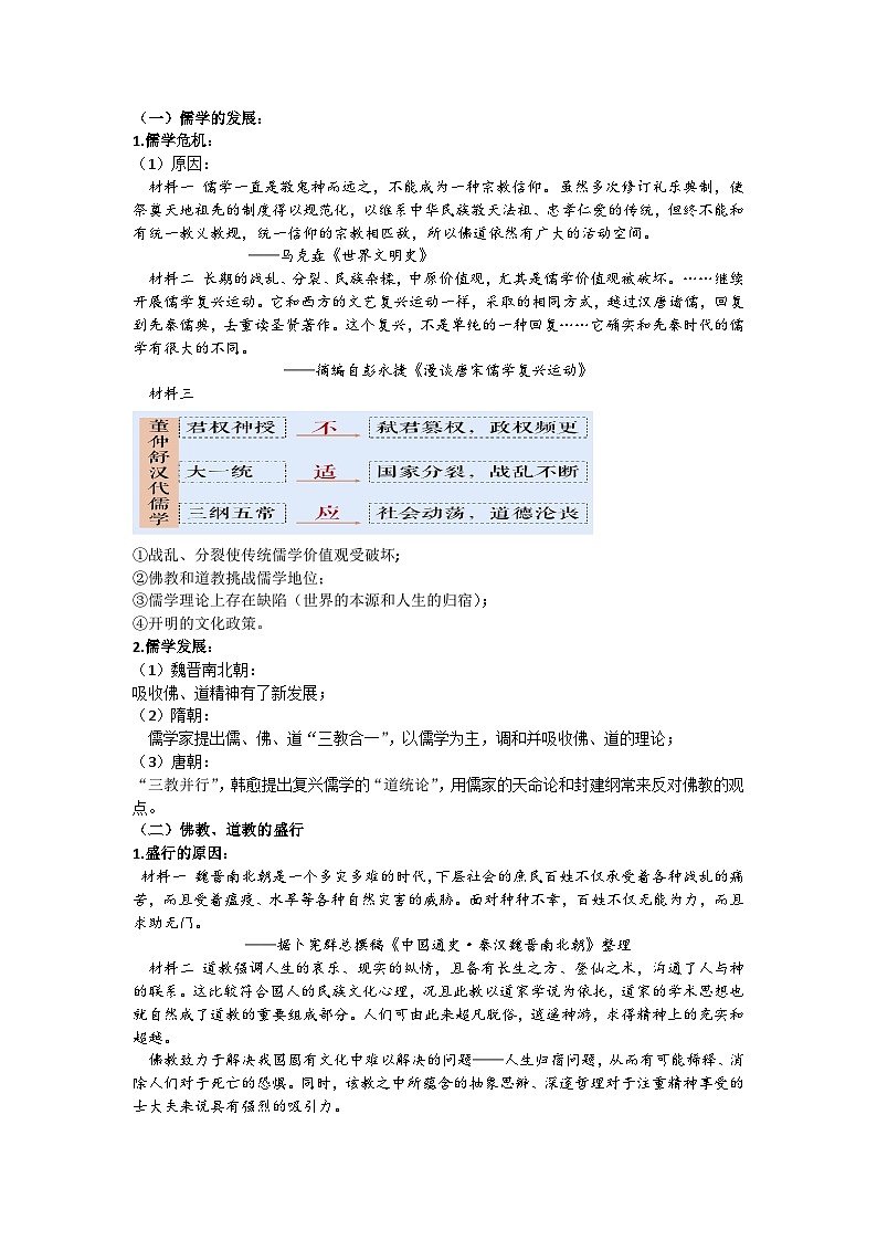 第8讲 三国至隋唐五代的文化 教案--2023届高三统编版2019必修中外历史纲要上册一轮复习第2页