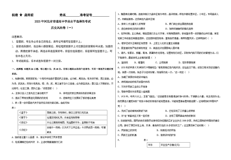 2023届河北省高三下学期学业水平选择性考试预测风向卷（一）历史试题01