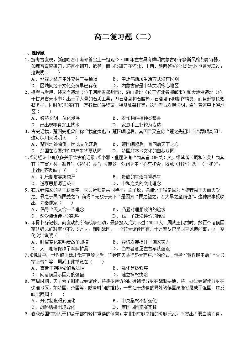 山东省济南市章丘区第四中学2022-2023学年高二下学期5月检测（二）历史试题第1页