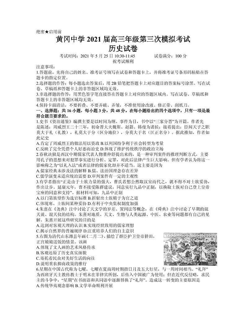 2021届湖北省黄冈中学高三下学期5月第三次模拟考试历史试题 PDF版01