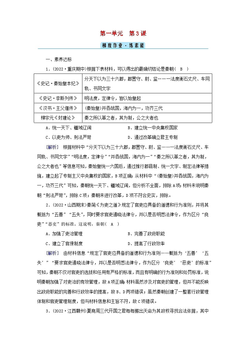 新教材2023年高中历史第1单元从中华文明起源到秦汉统一多民族封建国家的建立与巩固第3课秦统一多民族封建国家的建立梯度作业部编版必修中外历史纲要上01