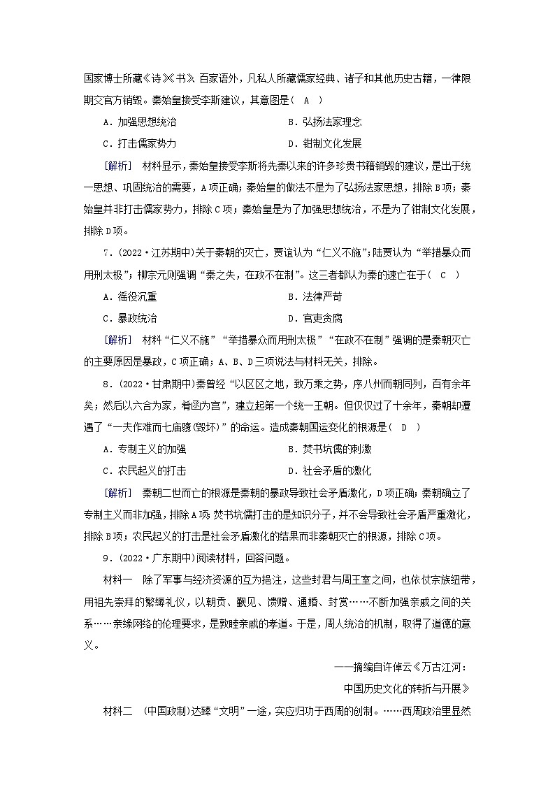 新教材2023年高中历史第1单元从中华文明起源到秦汉统一多民族封建国家的建立与巩固第3课秦统一多民族封建国家的建立梯度作业部编版必修中外历史纲要上03