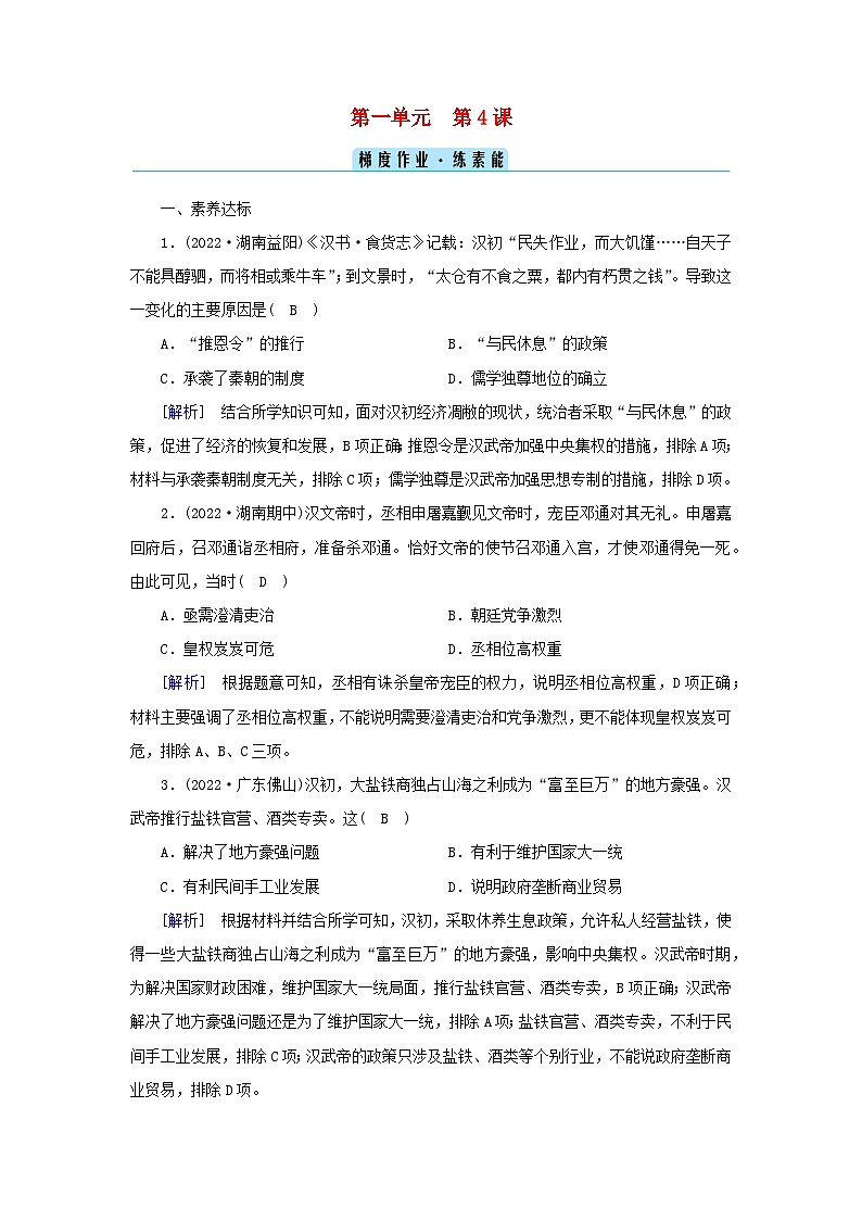 新教材2023年高中历史第1单元从中华文明起源到秦汉统一多民族封建国家的建立与巩固第4课西汉与东汉__统一多民族封建国家的巩固梯度作业部编版必修中外历史纲要上01