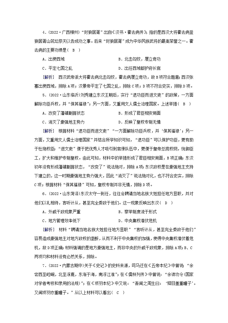 新教材2023年高中历史第1单元从中华文明起源到秦汉统一多民族封建国家的建立与巩固第4课西汉与东汉__统一多民族封建国家的巩固梯度作业部编版必修中外历史纲要上02