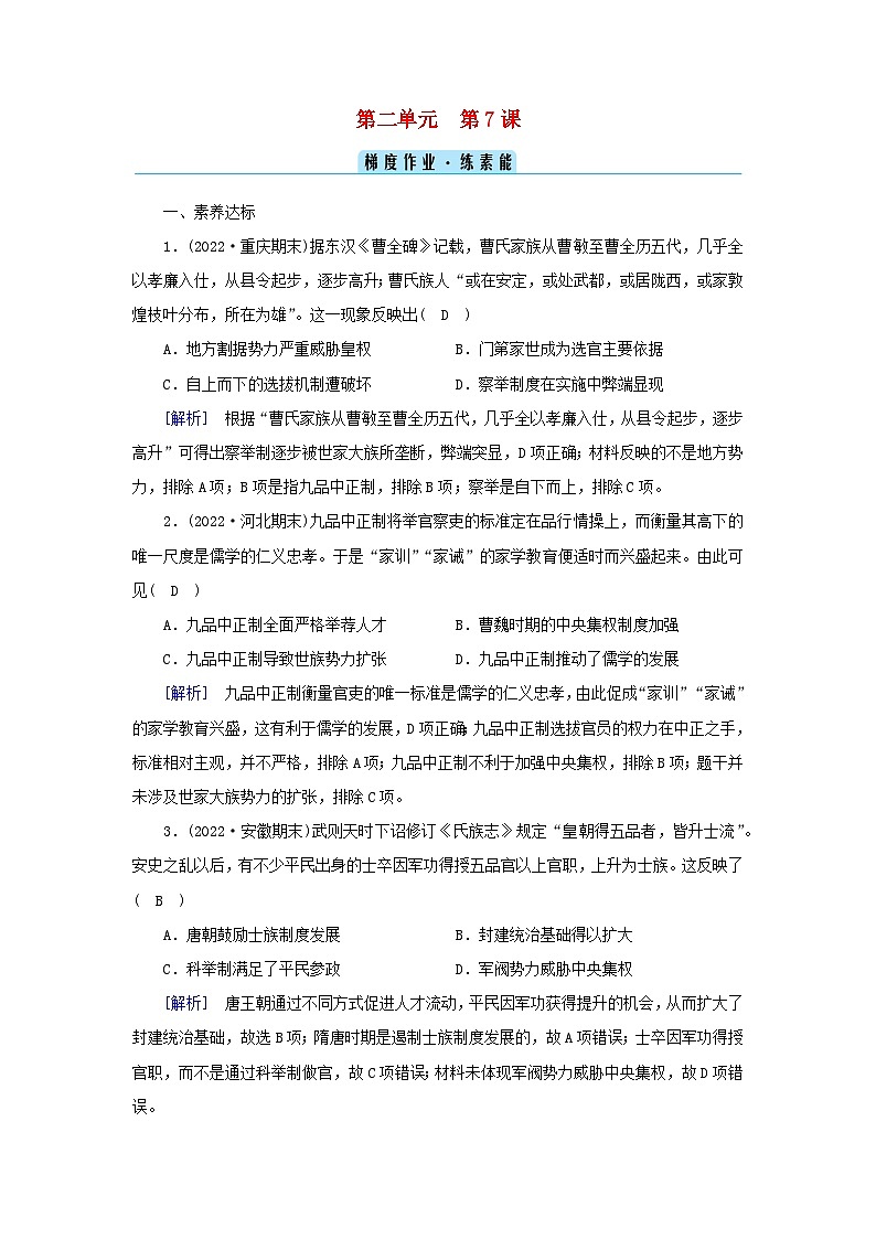 新教材2023年高中历史第2单元三国两晋南北朝的民族交融与隋唐统一多民族封建国家的发展第7课隋唐制度的变化与创新梯度作业部编版必修中外历史纲要上01
