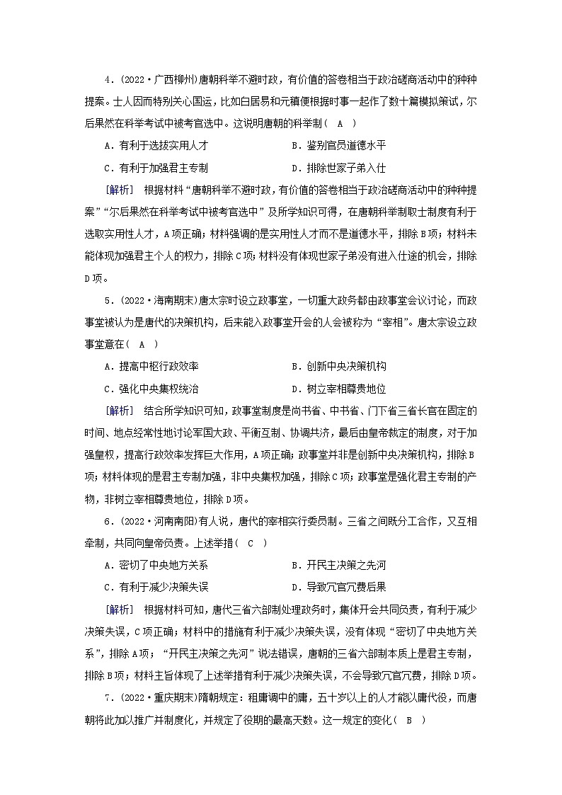 新教材2023年高中历史第2单元三国两晋南北朝的民族交融与隋唐统一多民族封建国家的发展第7课隋唐制度的变化与创新梯度作业部编版必修中外历史纲要上02