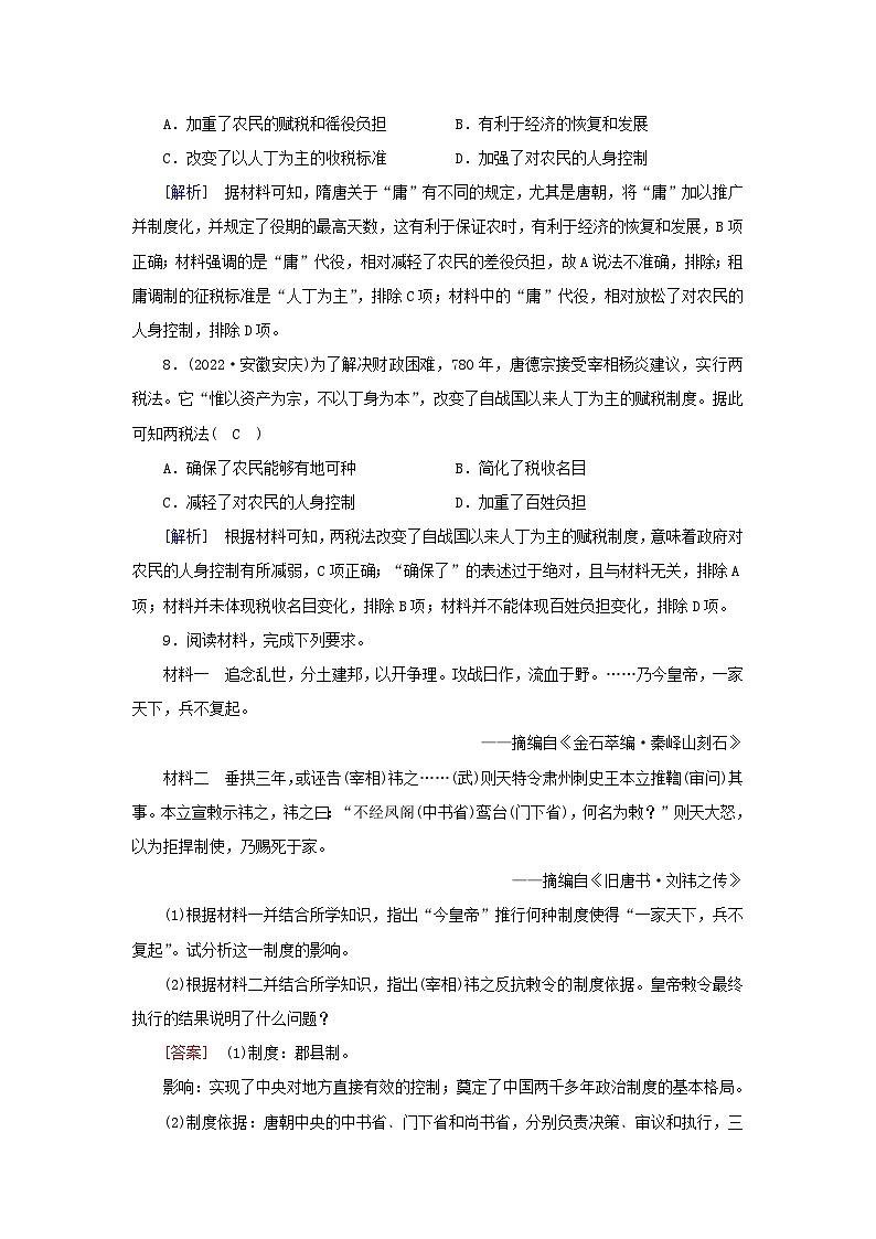 新教材2023年高中历史第2单元三国两晋南北朝的民族交融与隋唐统一多民族封建国家的发展第7课隋唐制度的变化与创新梯度作业部编版必修中外历史纲要上03