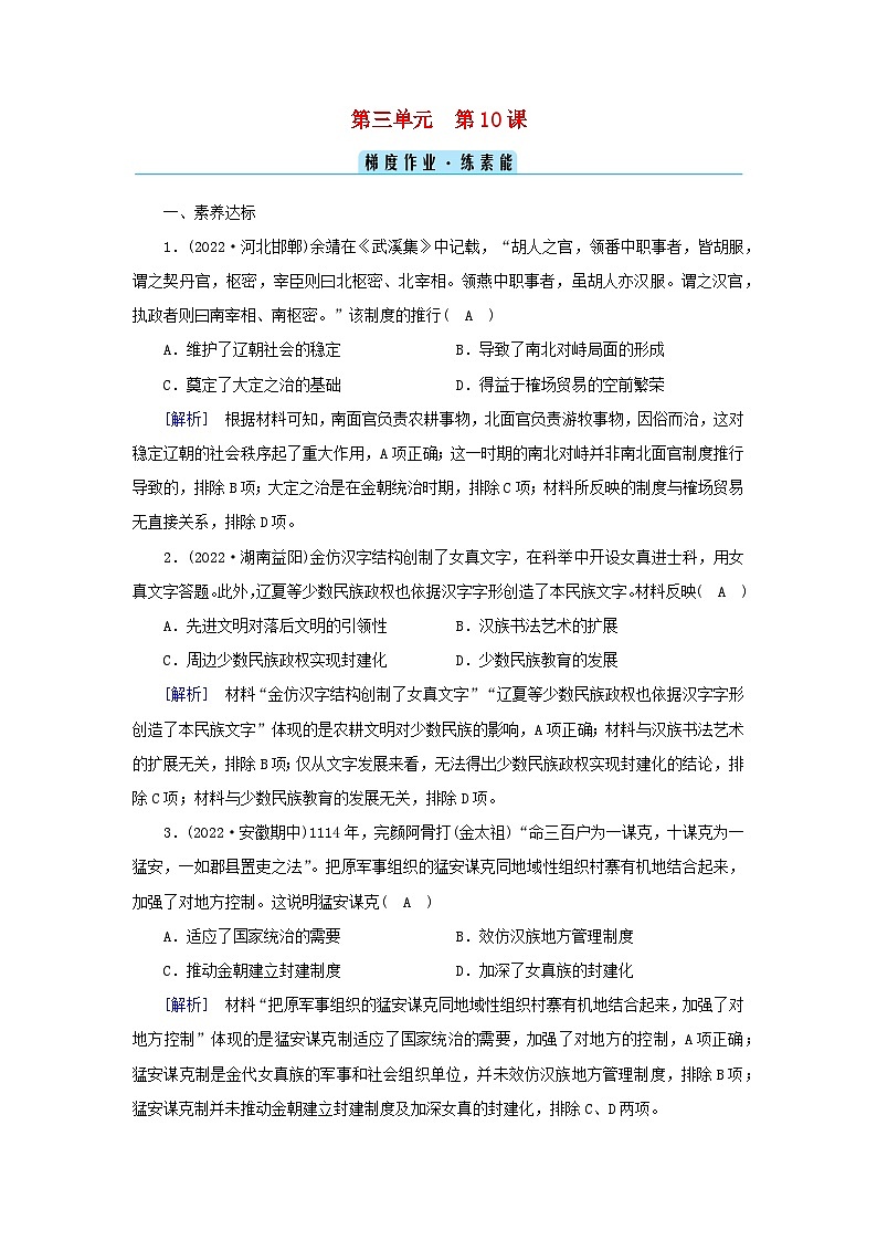 新教材2023年高中历史第3单元辽宋夏金多民族政权的并立与元朝的统一第10课辽夏金元的统治梯度作业部编版必修中外历史纲要上01