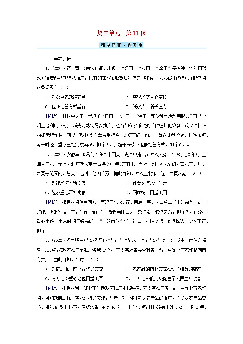 新教材2023年高中历史第3单元辽宋夏金多民族政权的并立与元朝的统一第11课辽宋夏金元的经济与社会梯度作业部编版必修中外历史纲要上第1页
