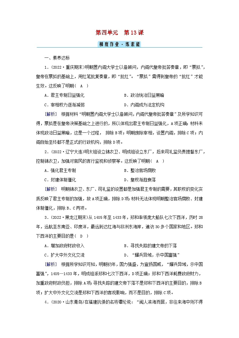 新教材2023年高中历史第4单元明清中国版图的奠定与面临的挑战第13课从明朝建立到清军入关梯度作业部编版必修中外历史纲要上第1页