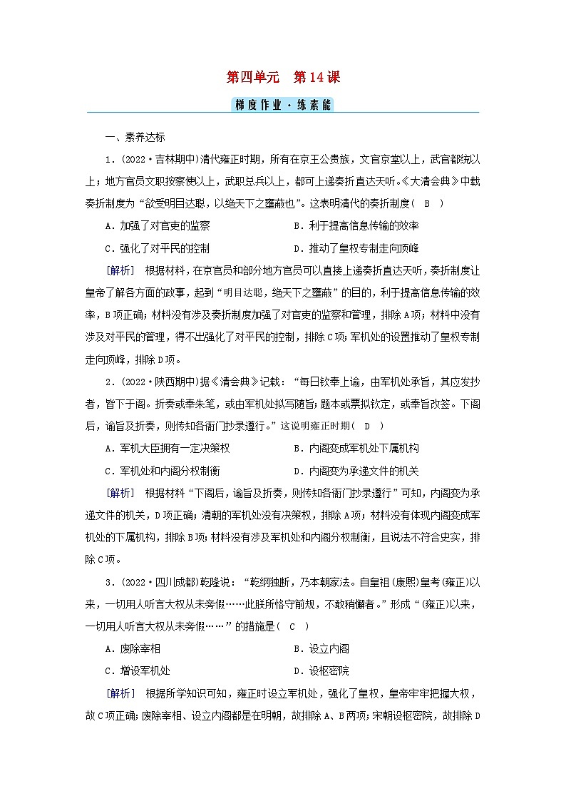 新教材2023年高中历史第4单元明清中国版图的奠定与面临的挑战第14课清朝前中期的鼎盛与危机梯度作业部编版必修中外历史纲要上第1页