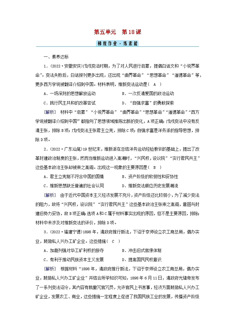 新教材2023年高中历史第5单元晚清时期的内忧外患与救亡图存第18课挽救民族危亡的斗争梯度作业部编版必修中外历史纲要上第1页