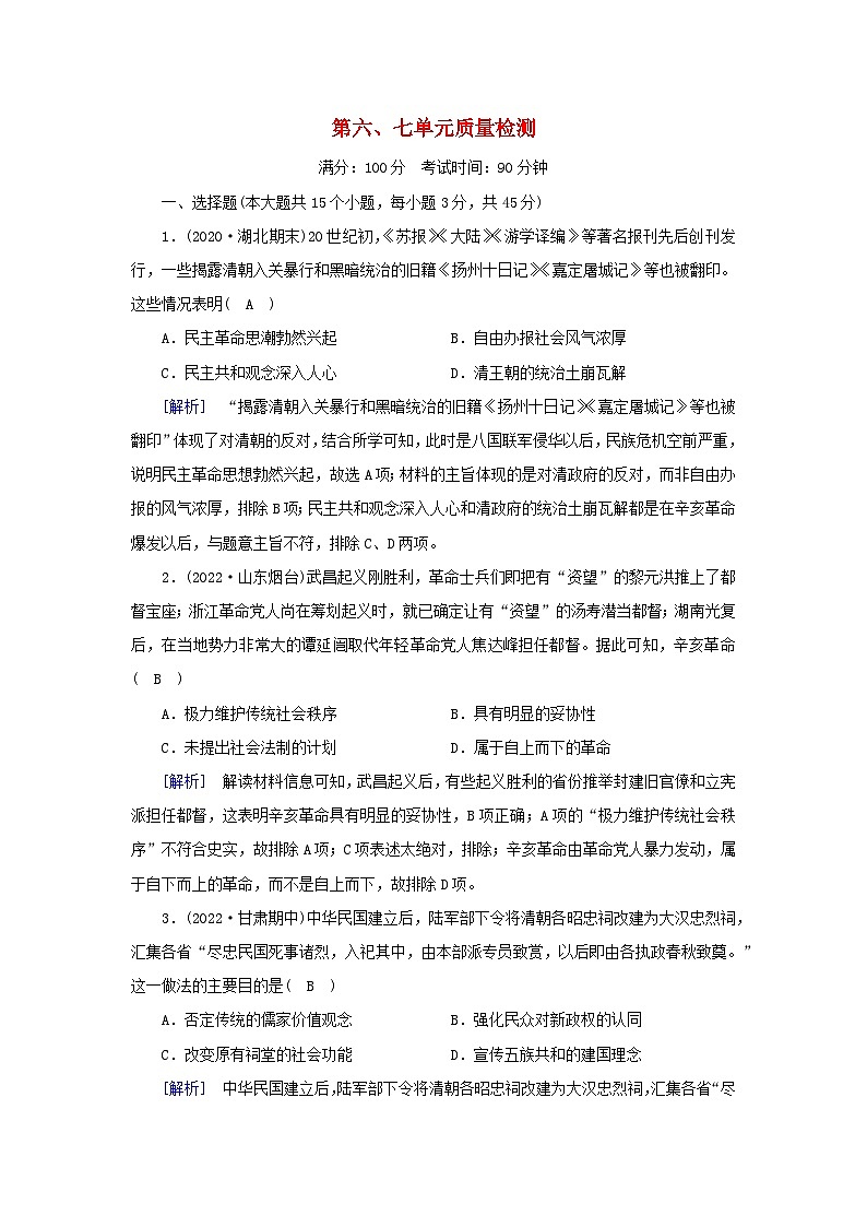 新教材2023年高中历史第6单元辛亥革命与中华民国的建立第7单元中国共产党成立与新民主主义革命兴起质量检测部编版必修中外历史纲要上01