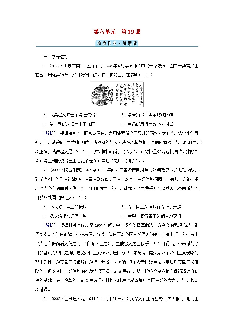 新教材2023年高中历史第6单元辛亥革命与中华民国的建立第19课辛亥革命梯度作业部编版必修中外历史纲要上01