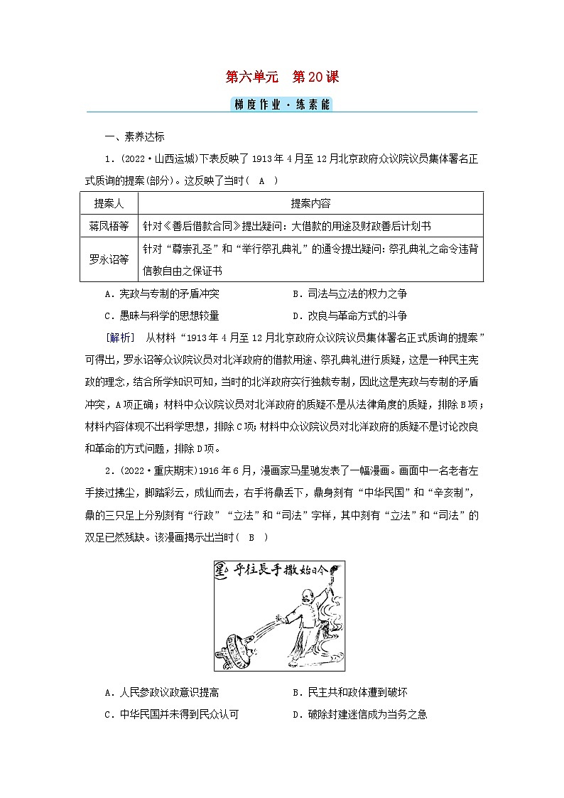 新教材2023年高中历史第6单元辛亥革命与中华民国的建立第20课北洋军阀统治时期的政治经济与文化梯度作业部编版必修中外历史纲要上01