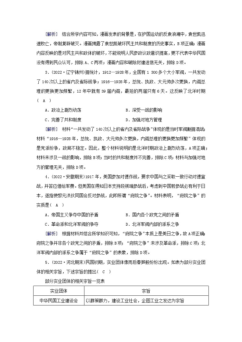 新教材2023年高中历史第6单元辛亥革命与中华民国的建立第20课北洋军阀统治时期的政治经济与文化梯度作业部编版必修中外历史纲要上02