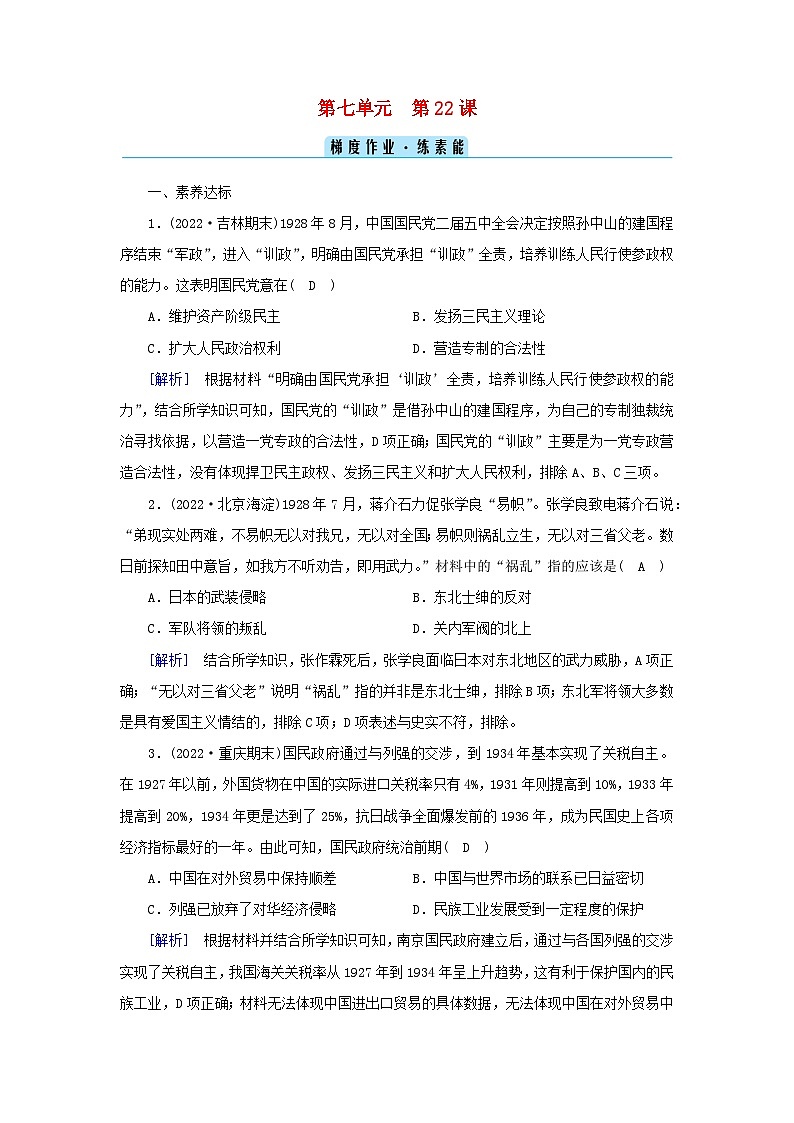 新教材2023年高中历史第7单元中国共产党成立与新民主主义革命兴起第22课南京国民政府的统治和中国共产党开辟革命新道路梯度作业部编版必修中外历史纲要上01