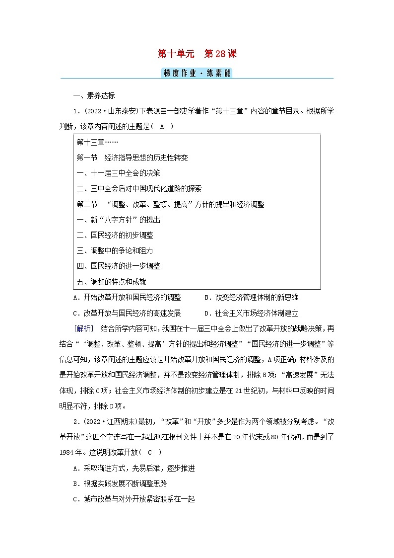 新教材2023年高中历史第10单元改革开放与社会主义现代化建设新时期第28课中国特色社会主义道路的开辟与发展梯度作业部编版必修中外历史纲要上第1页