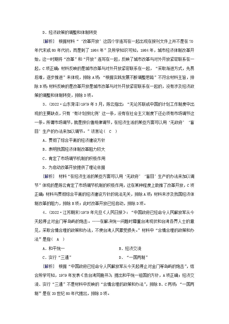 新教材2023年高中历史第10单元改革开放与社会主义现代化建设新时期第28课中国特色社会主义道路的开辟与发展梯度作业部编版必修中外历史纲要上第2页