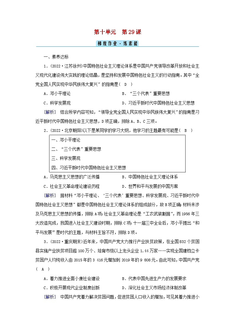 新教材2023年高中历史第10单元改革开放与社会主义现代化建设新时期第29课改革开放以来的巨大成就梯度作业部编版必修中外历史纲要上第1页