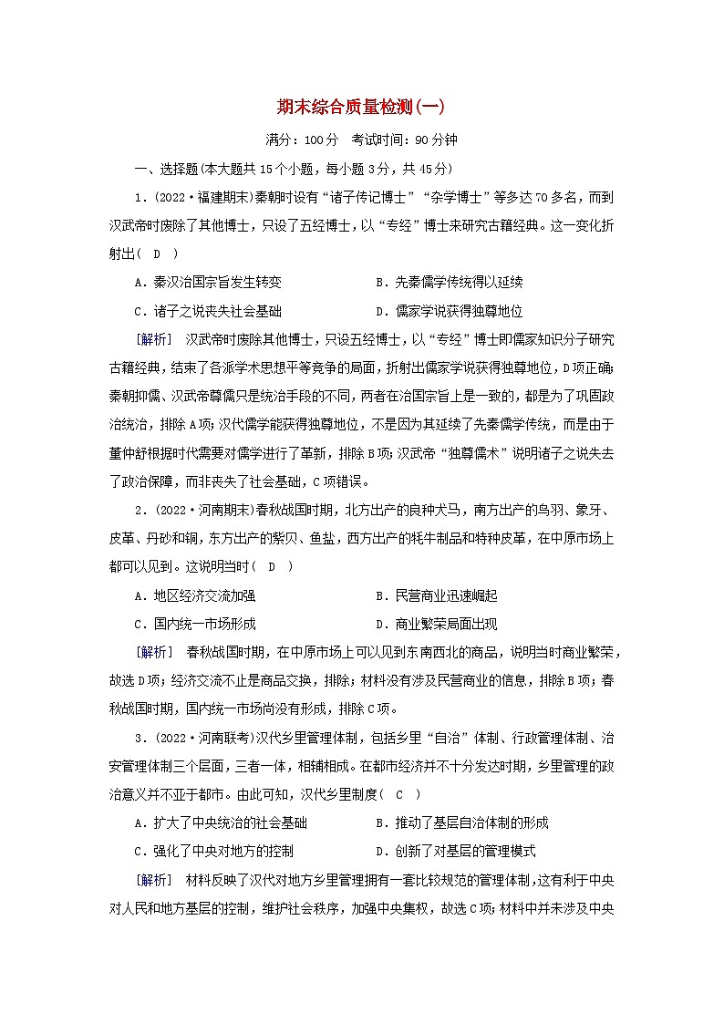 新教材2023年高中历史期末综合质量检测1部编版必修中外历史纲要上第1页