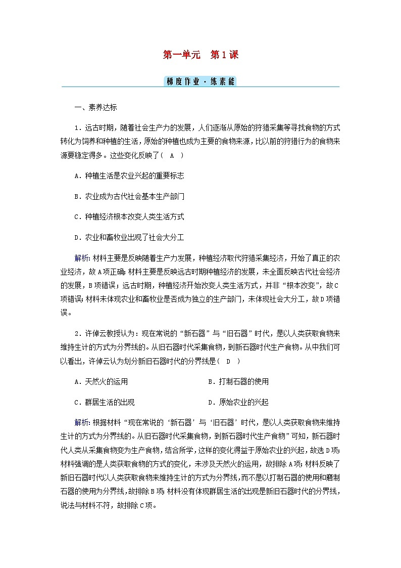 新教材2023年高中历史第1单元食物生产与社会生活第1课从食物采集到食物生产梯度作业部编版选择性必修201