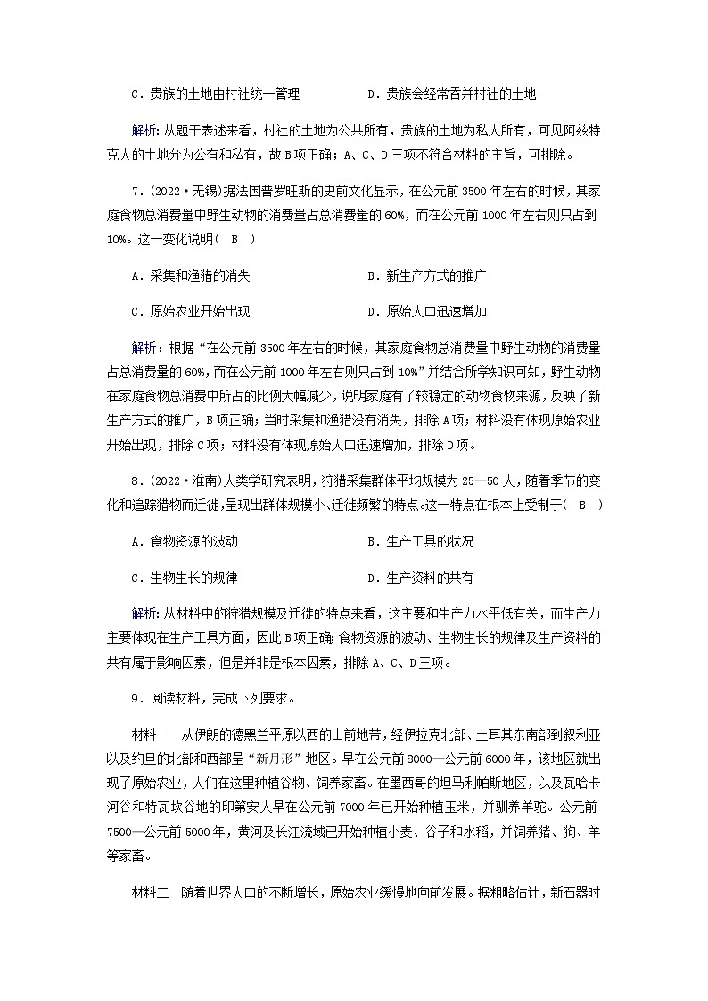 新教材2023年高中历史第1单元食物生产与社会生活第1课从食物采集到食物生产梯度作业部编版选择性必修203