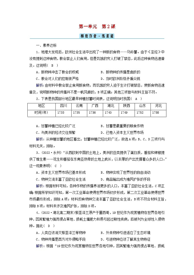 新教材2023年高中历史第1单元食物生产与社会生活第2课新航路开辟后的食物物种交流梯度作业部编版选择性必修201