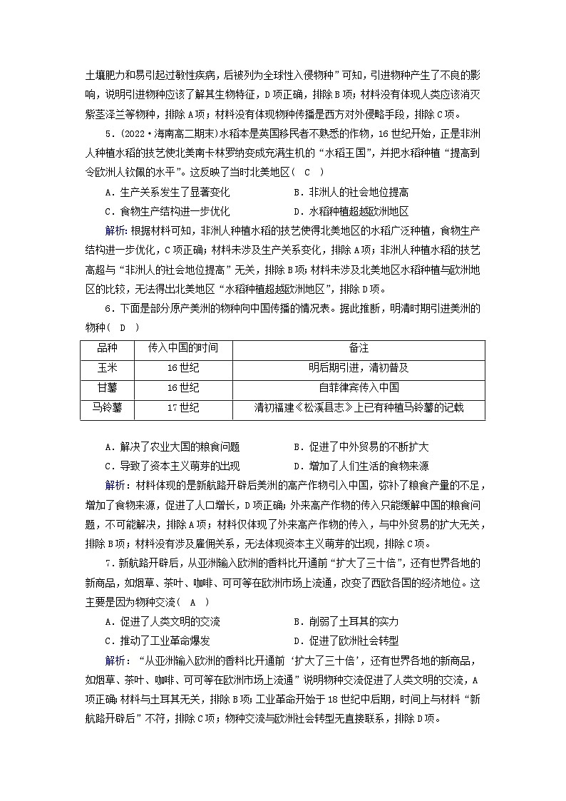 新教材2023年高中历史第1单元食物生产与社会生活第2课新航路开辟后的食物物种交流梯度作业部编版选择性必修202