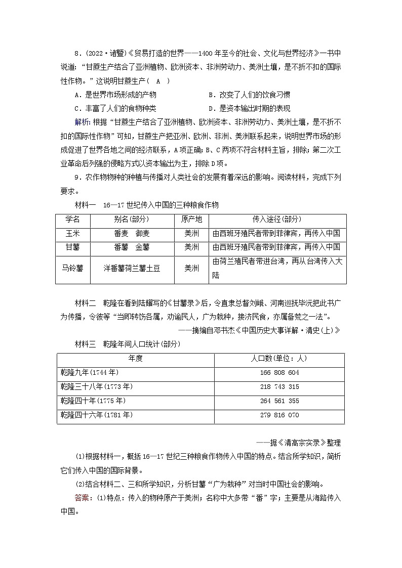 新教材2023年高中历史第1单元食物生产与社会生活第2课新航路开辟后的食物物种交流梯度作业部编版选择性必修203