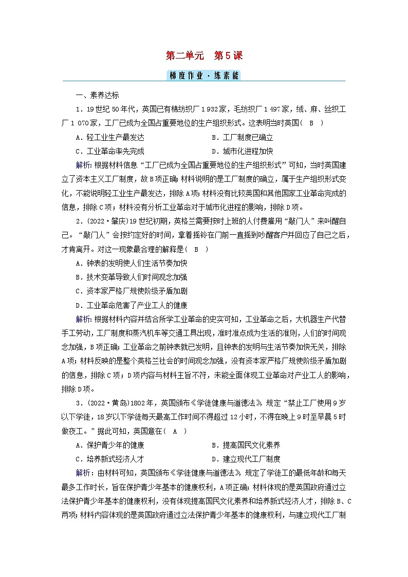 新教材2023年高中历史第2单元生产工具与劳作方式第5课工业革命与工厂制度梯度作业部编版选择性必修2第1页