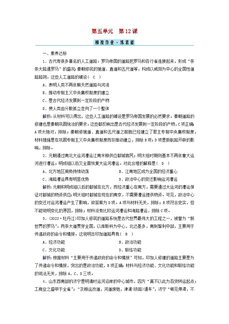 新教材2023年高中历史第5单元交通与社会变迁第12课水陆交通的变迁梯度作业部编版选择性必修201