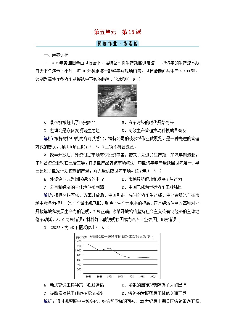 新教材2023年高中历史第5单元交通与社会变迁第13课现代交通运输的新变化梯度作业部编版选择性必修201