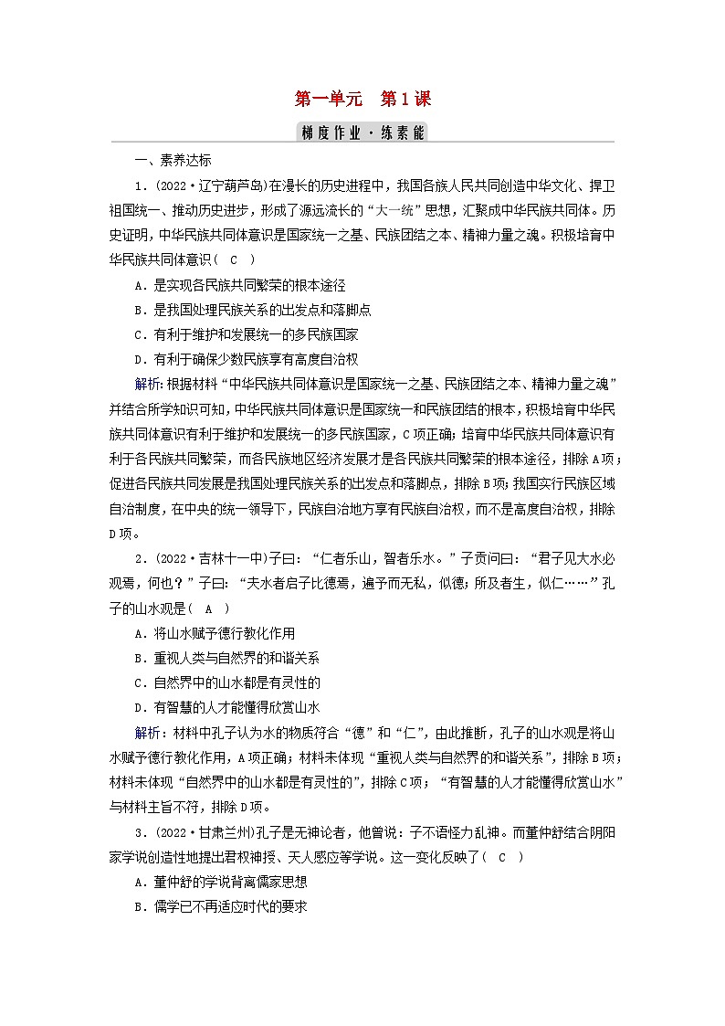 新教材2023年高中历史第1单元源远流长的中华文化第1课中华优秀传统文化的内涵与特点梯度作业部编版选择性必修301