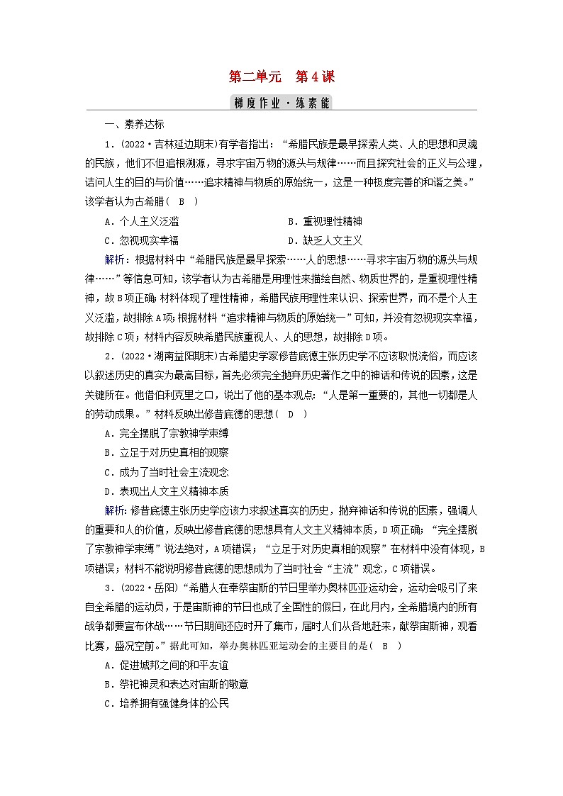 新教材2023年高中历史第2单元丰富多样的世界文化第4课欧洲文化的形成梯度作业部编版选择性必修301