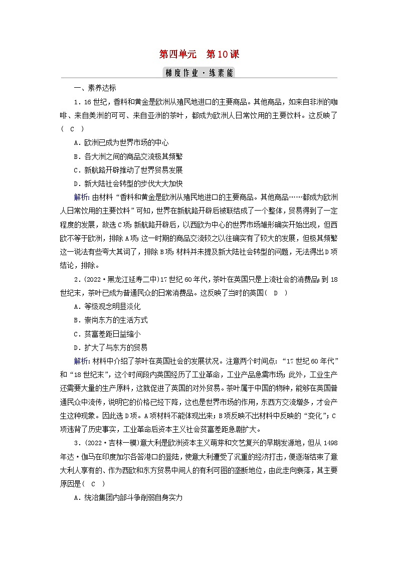 新教材2023年高中历史第4单元商路贸易与文化交流第10课近代以来的世界贸易与文化交流的扩展梯度作业部编版选择性必修301