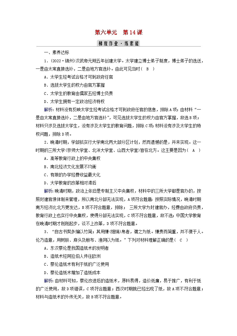 新教材2023年高中历史第6单元文化的传承与保护第14课文化传承的多种载体及其发展梯度作业部编版选择性必修3第1页