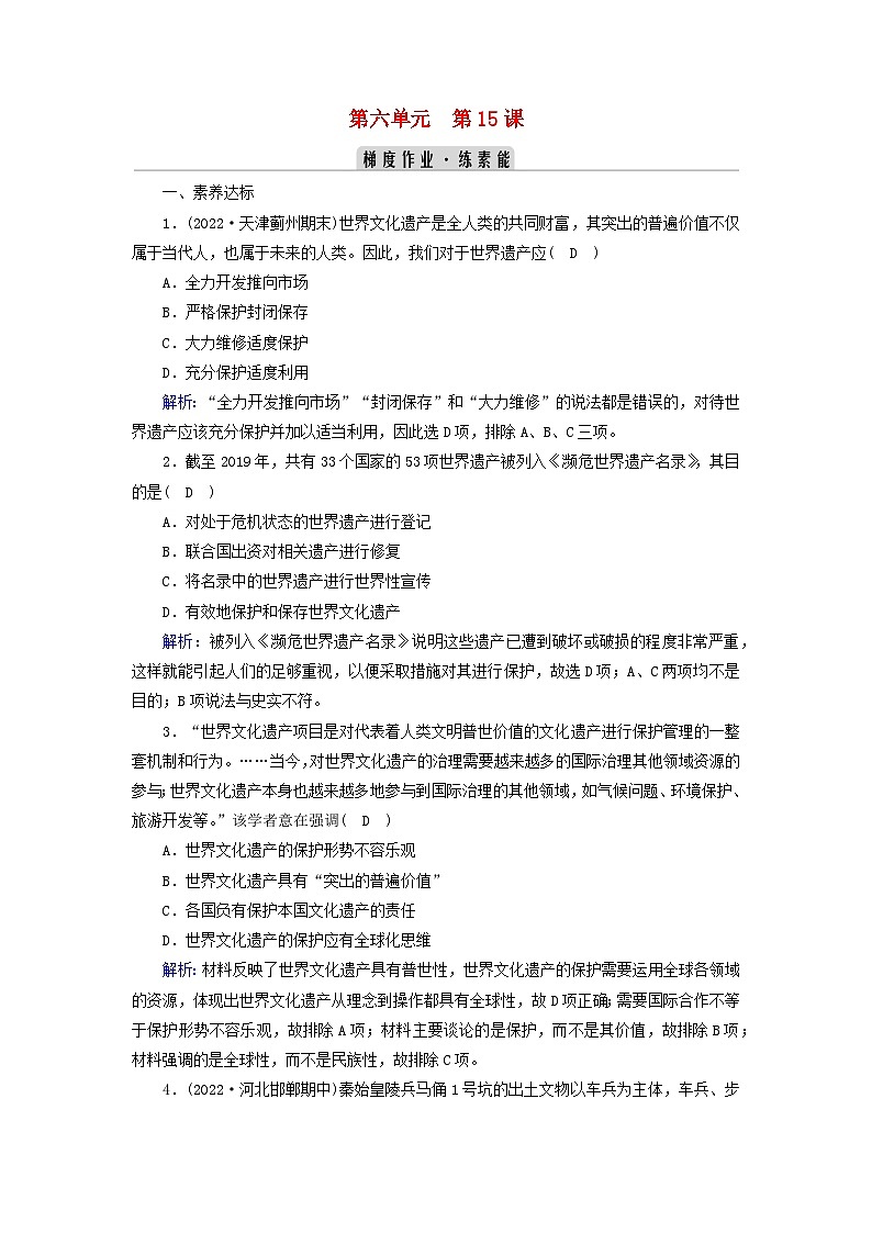新教材2023年高中历史第6单元文化的传承与保护第15课文化遗产：全人类共同的财富梯度作业部编版选择性必修3第1页